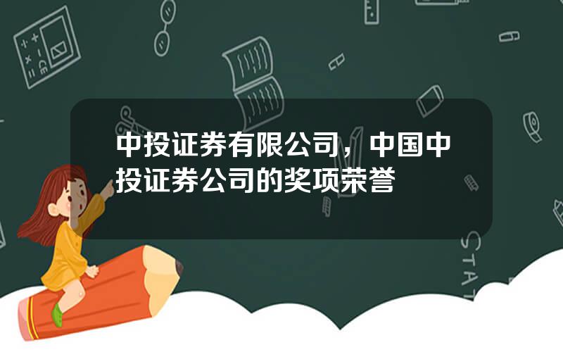 中投证券有限公司，中国中投证券公司的奖项荣誉