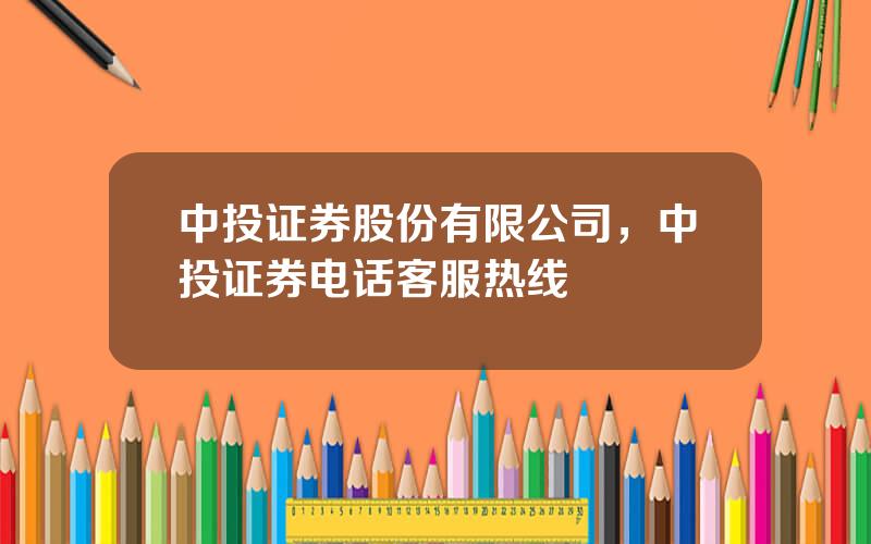 中投证券股份有限公司，中投证券电话客服热线