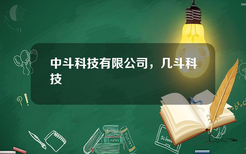 中斗科技有限公司，几斗科技