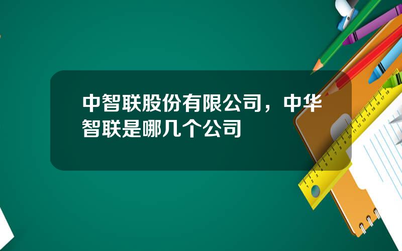 中智联股份有限公司，中华智联是哪几个公司