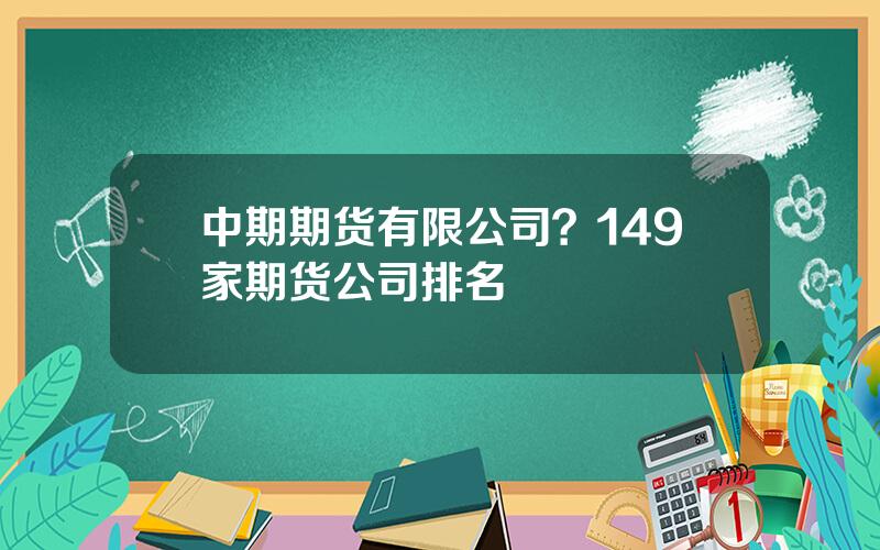 中期期货有限公司？149家期货公司排名