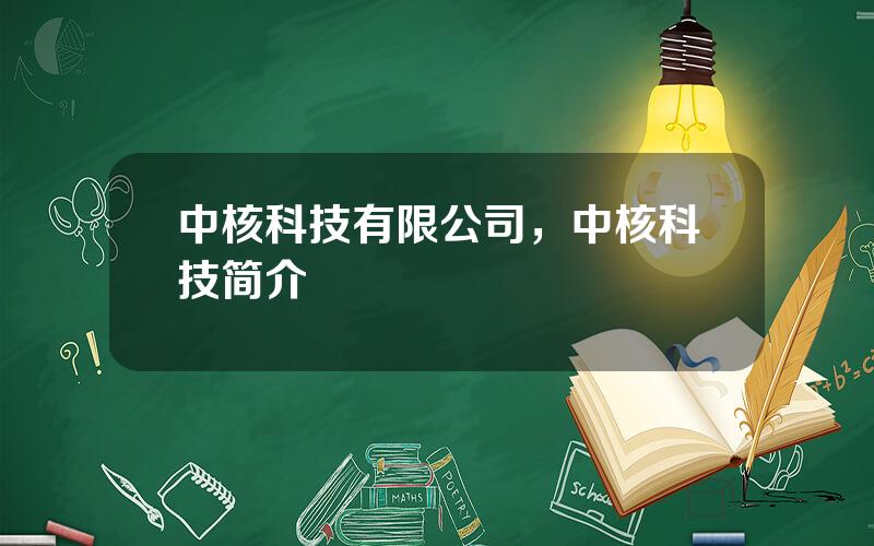 中核科技有限公司，中核科技简介