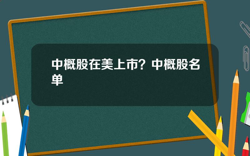 中概股在美上市？中概股名单