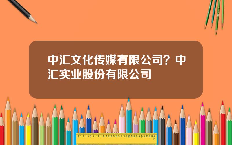 中汇文化传媒有限公司？中汇实业股份有限公司