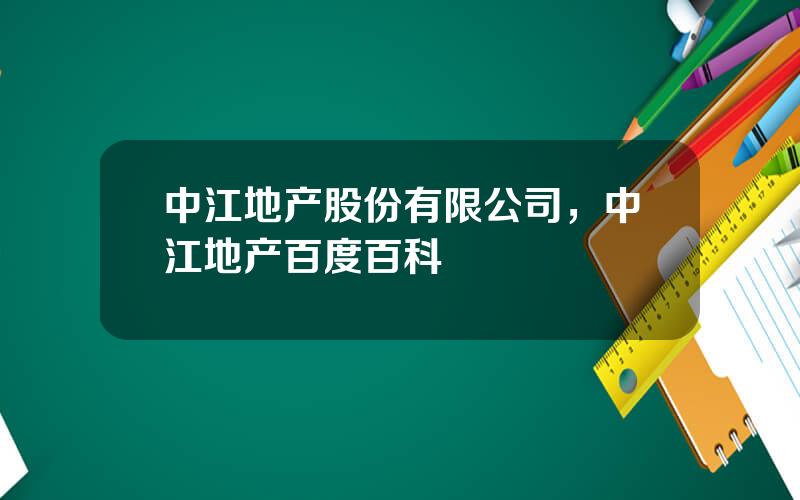 中江地产股份有限公司，中江地产百度百科