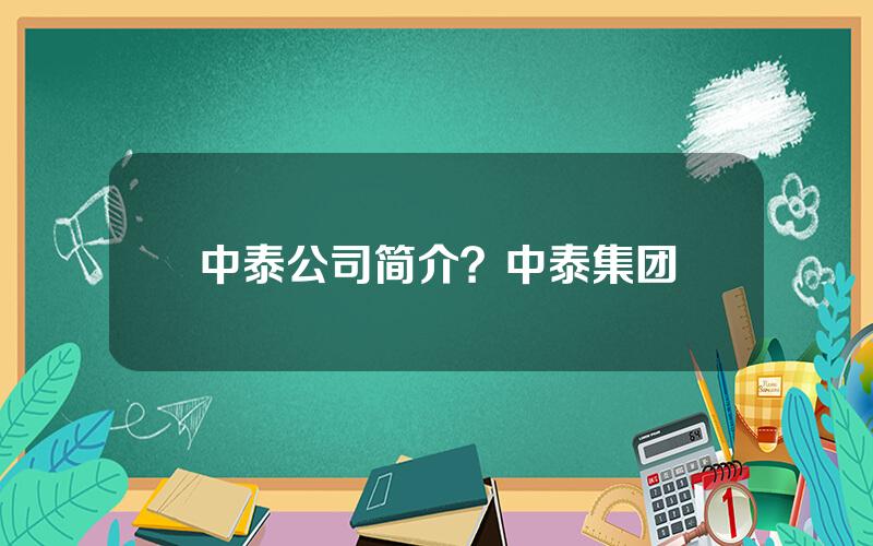 中泰公司简介？中泰集团