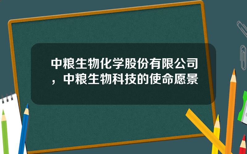 中粮生物化学股份有限公司，中粮生物科技的使命愿景