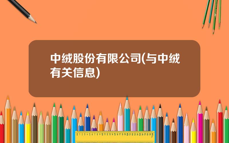 中绒股份有限公司(与中绒有关信息)