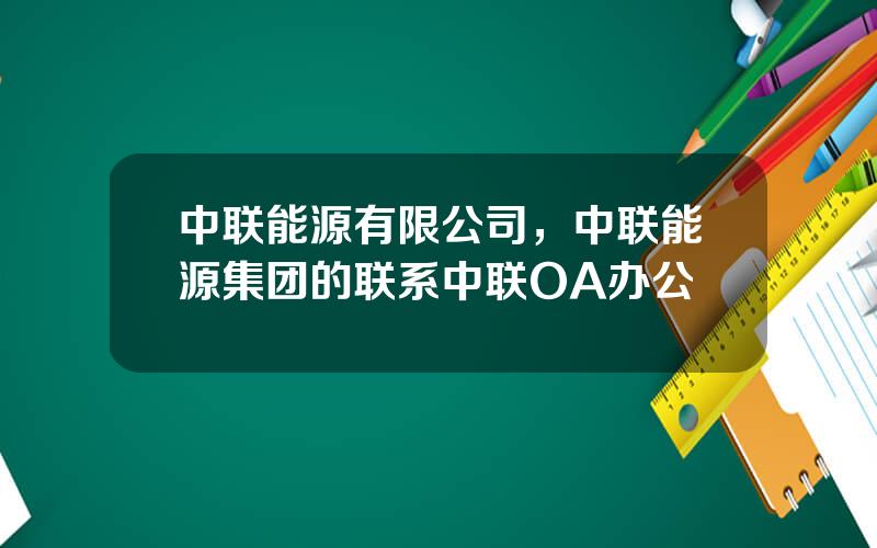 中联能源有限公司，中联能源集团的联系中联OA办公