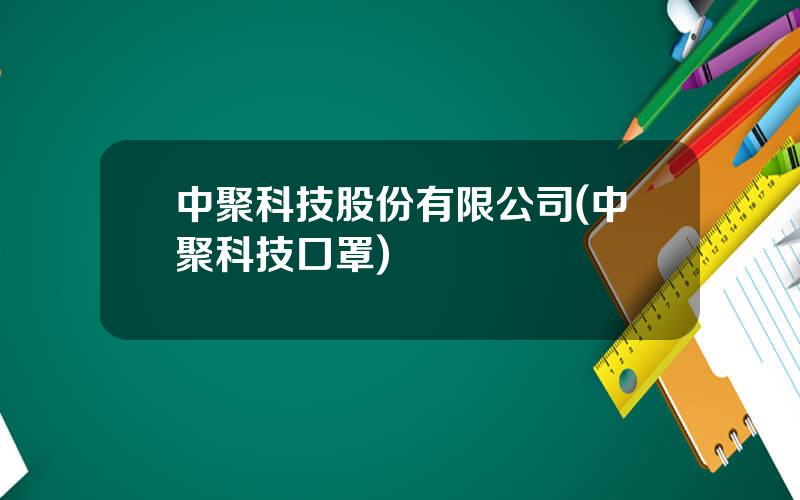 中聚科技股份有限公司(中聚科技口罩)