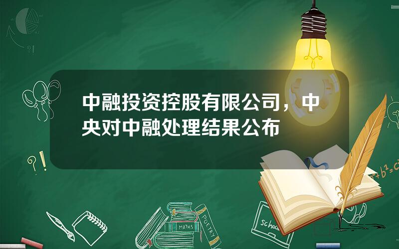 中融投资控股有限公司，中央对中融处理结果公布