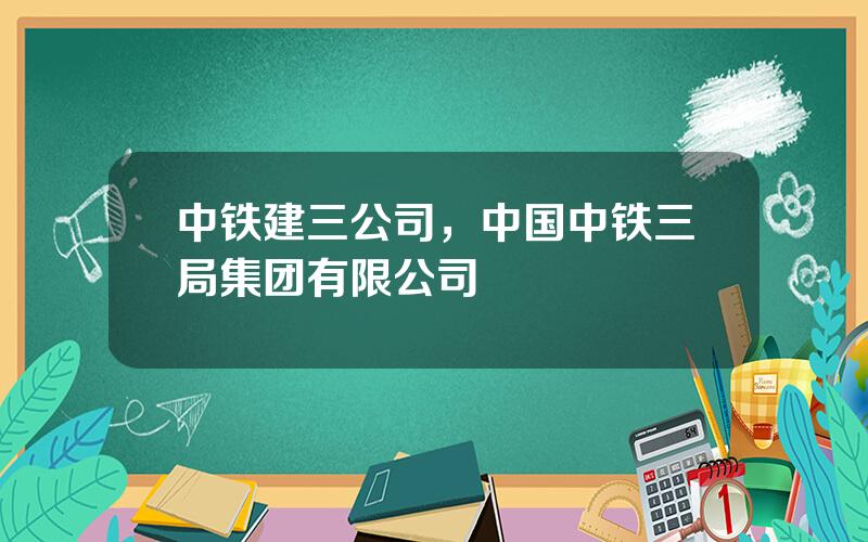 中铁建三公司，中国中铁三局集团有限公司