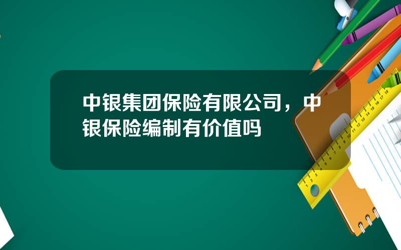 中银集团保险有限公司，中银保险编制有价值吗