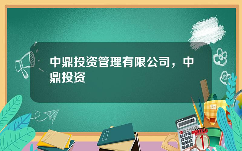 中鼎投资管理有限公司，中鼎投资