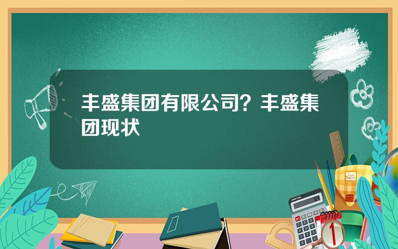 丰盛集团有限公司？丰盛集团现状