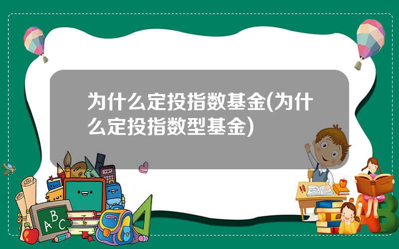 为什么定投指数基金(为什么定投指数型基金)