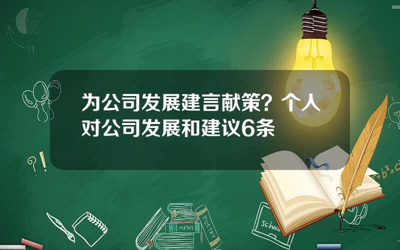 为公司发展建言献策？个人对公司发展和建议6条