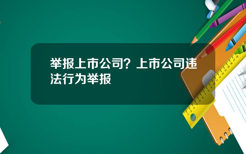 举报上市公司？上市公司违法行为举报