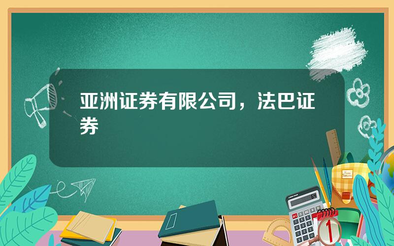 亚洲证券有限公司，法巴证券