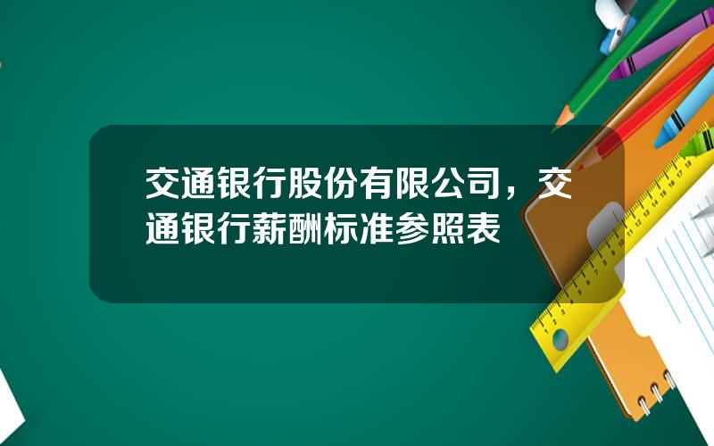 交通银行股份有限公司，交通银行薪酬标准参照表