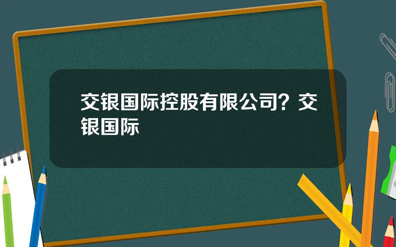 交银国际控股有限公司？交银国际