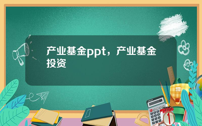 产业基金ppt，产业基金投资