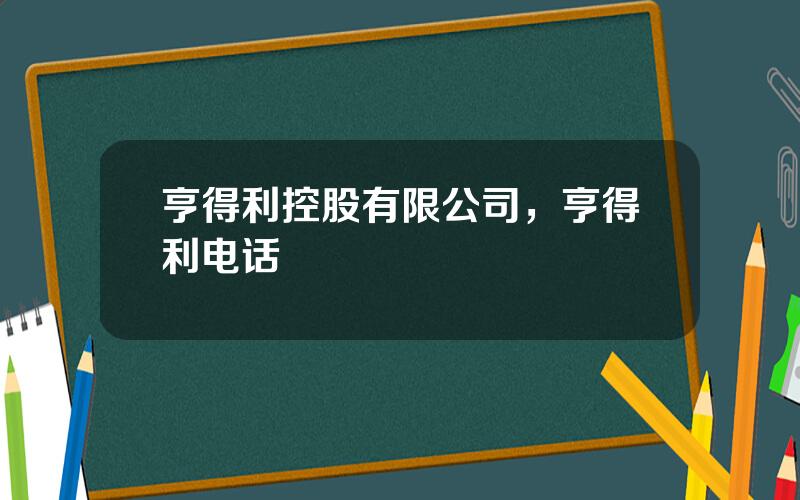 亨得利控股有限公司，亨得利电话