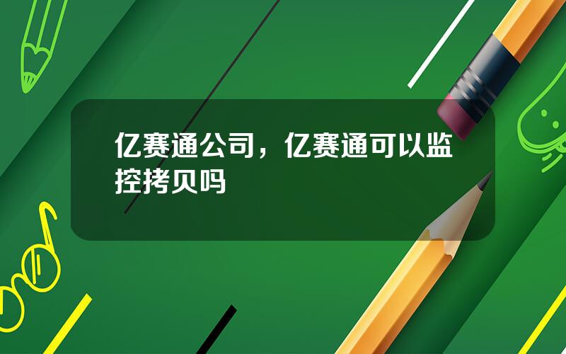 亿赛通公司，亿赛通可以监控拷贝吗