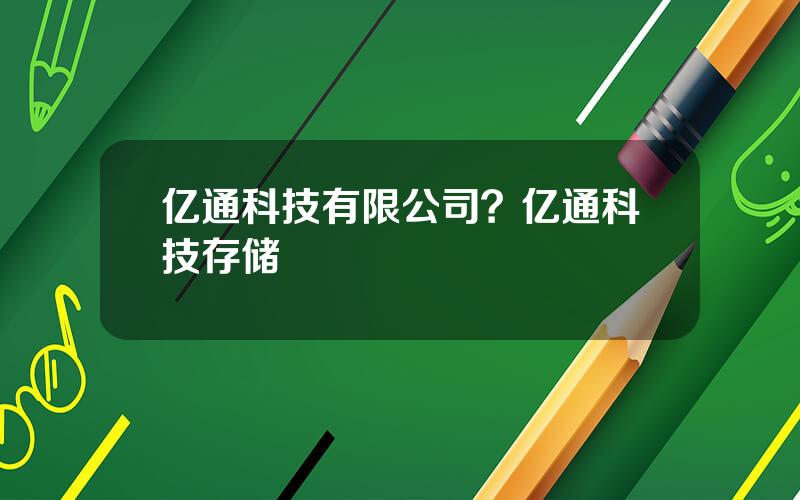 亿通科技有限公司？亿通科技存储