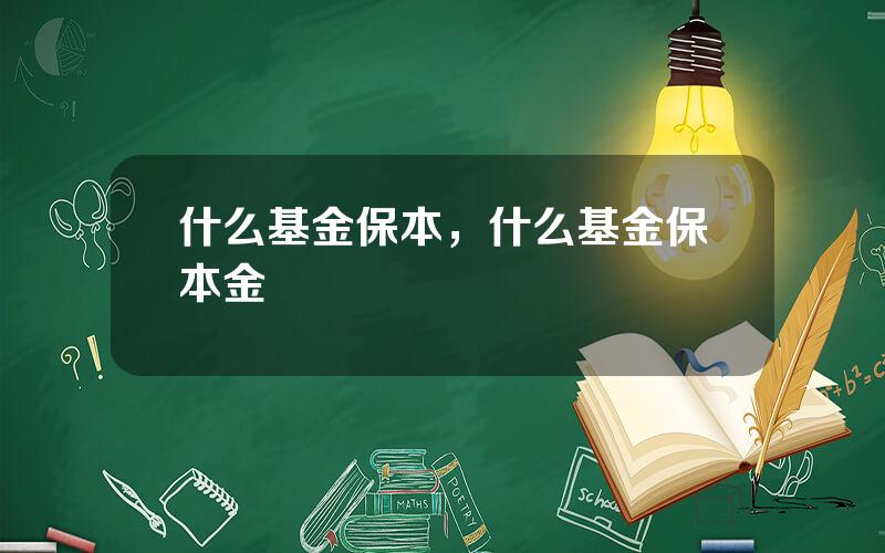 什么基金保本，什么基金保本金