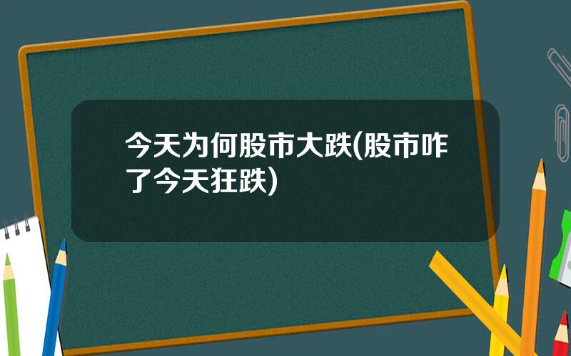 今天为何股市大跌(股市咋了今天狂跌)