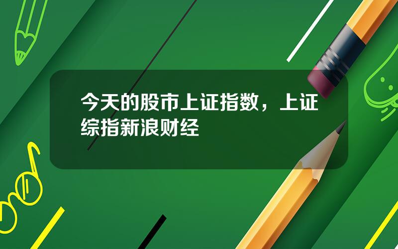 今天的股市上证指数，上证综指新浪财经