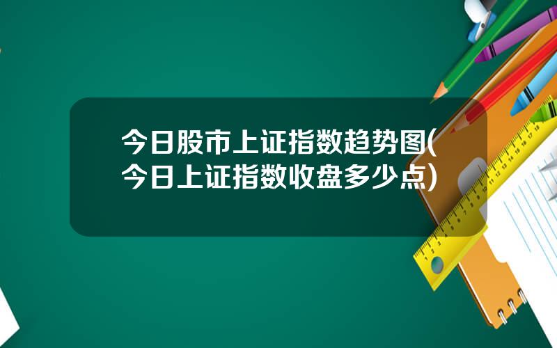 今日股市上证指数趋势图(今日上证指数收盘多少点)