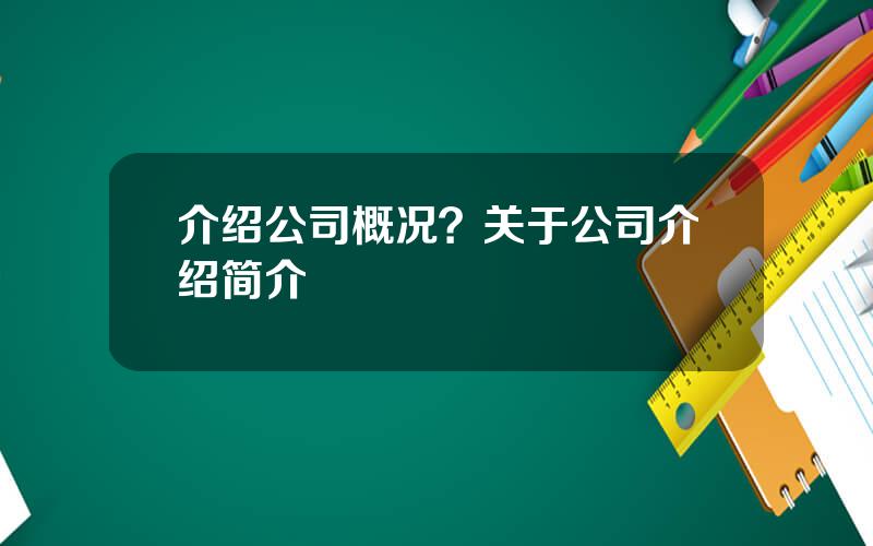 介绍公司概况？关于公司介绍简介