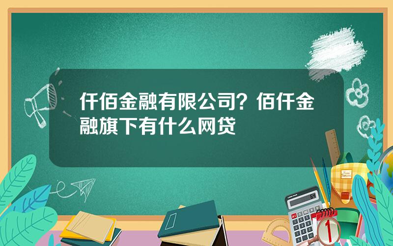 仟佰金融有限公司？佰仟金融旗下有什么网贷