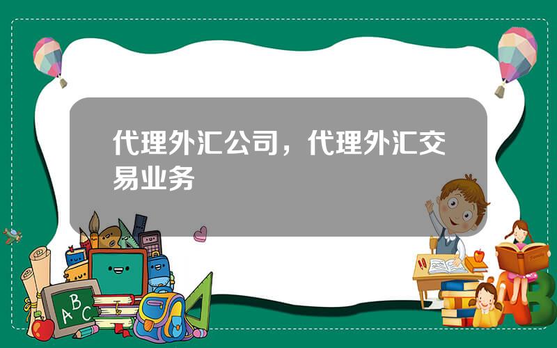 代理外汇公司，代理外汇交易业务