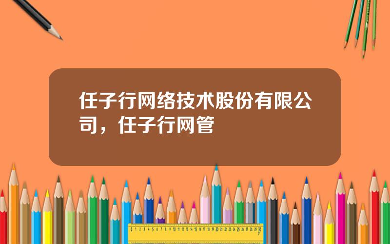 任子行网络技术股份有限公司，任子行网管