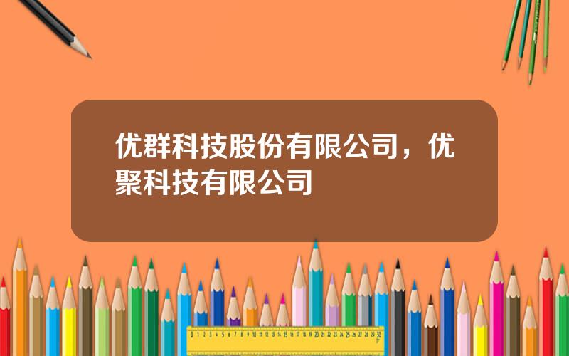 优群科技股份有限公司，优聚科技有限公司