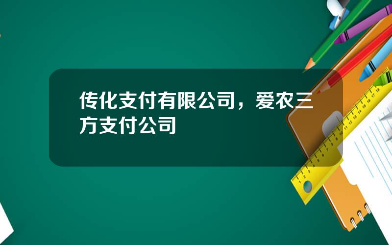 传化支付有限公司，爱农三方支付公司