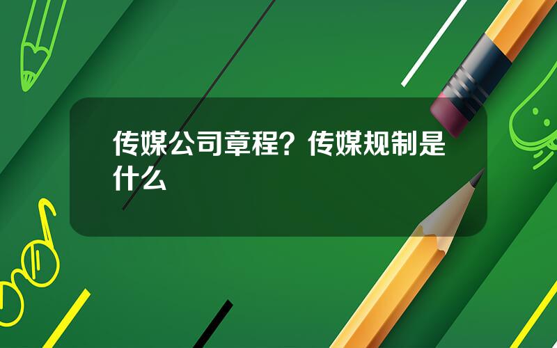 传媒公司章程？传媒规制是什么