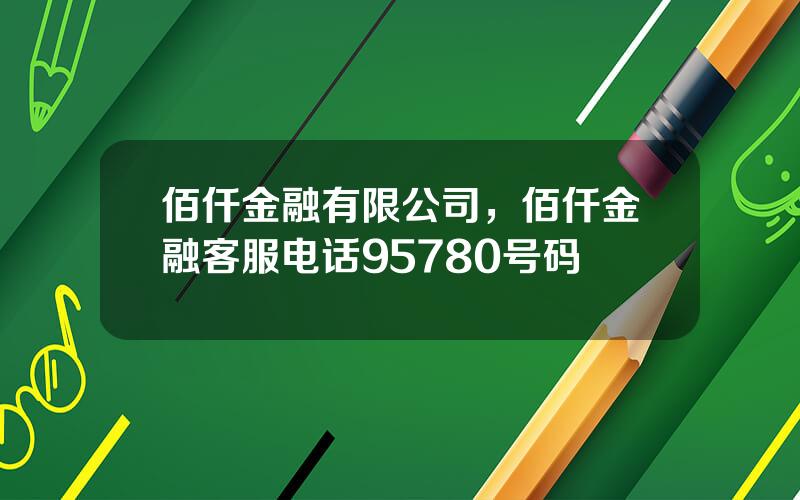 佰仟金融有限公司，佰仟金融客服电话95780号码