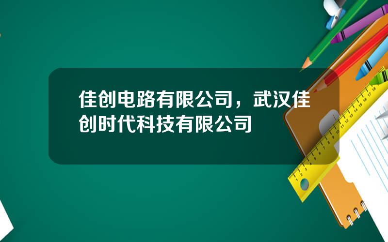 佳创电路有限公司，武汉佳创时代科技有限公司