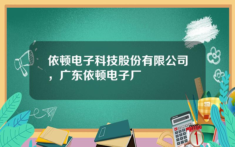 依顿电子科技股份有限公司，广东依顿电子厂