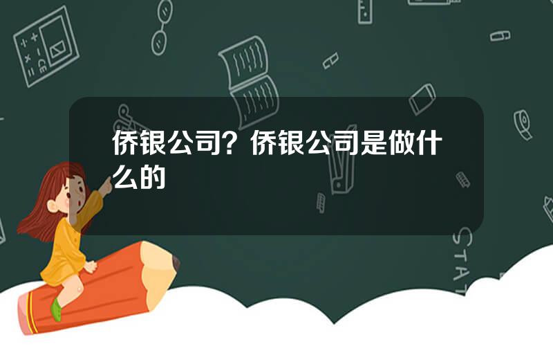 侨银公司？侨银公司是做什么的