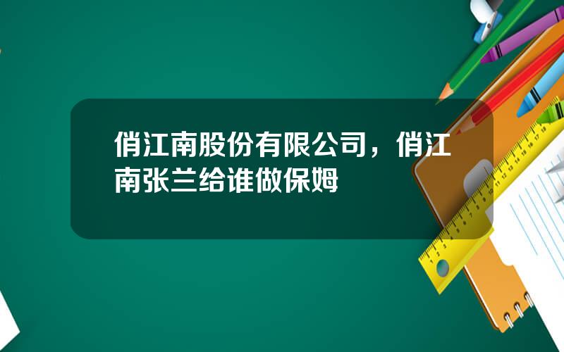 俏江南股份有限公司，俏江南张兰给谁做保姆