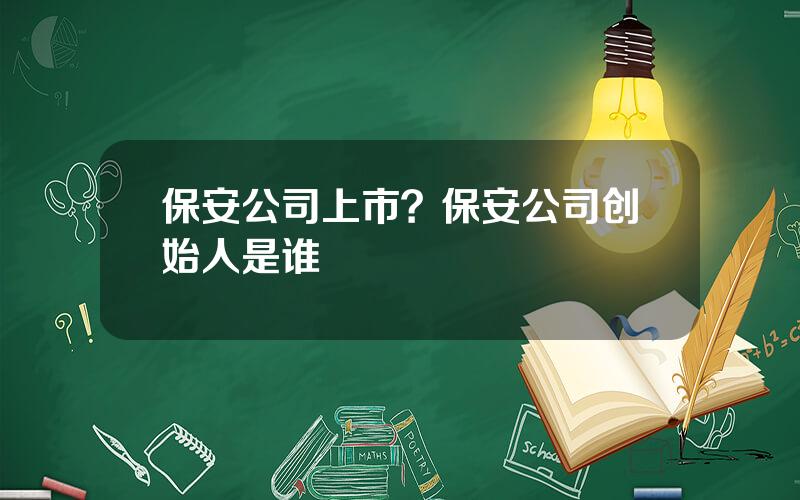 保安公司上市？保安公司创始人是谁