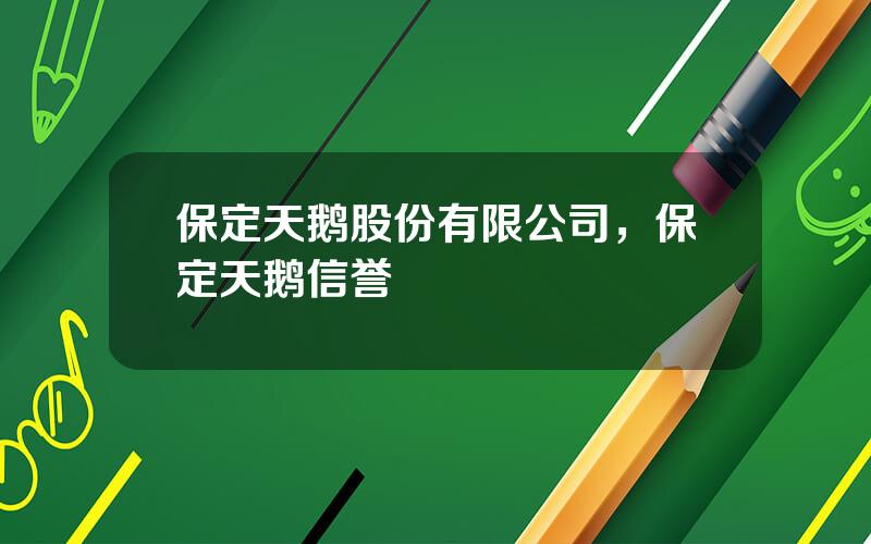 保定天鹅股份有限公司，保定天鹅信誉