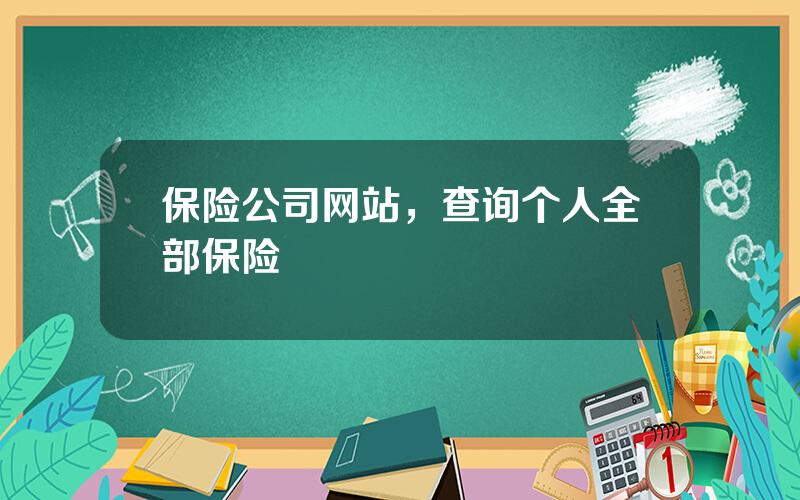 保险公司网站，查询个人全部保险