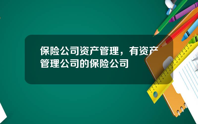 保险公司资产管理，有资产管理公司的保险公司