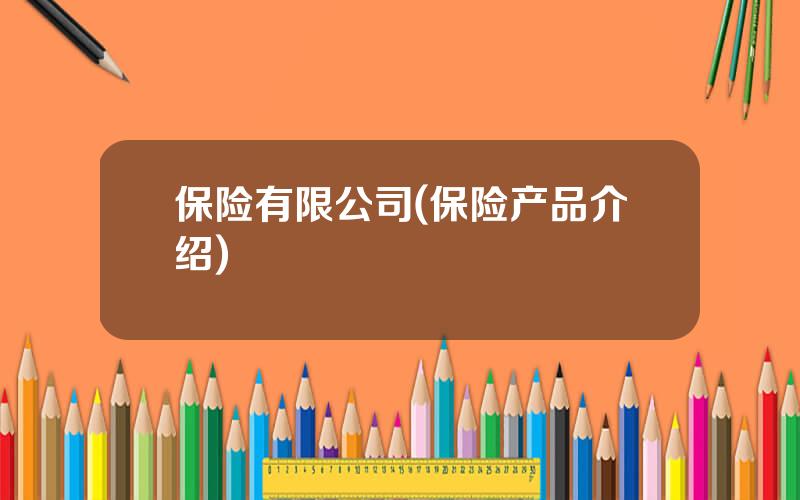 保险有限公司(保险产品介绍)